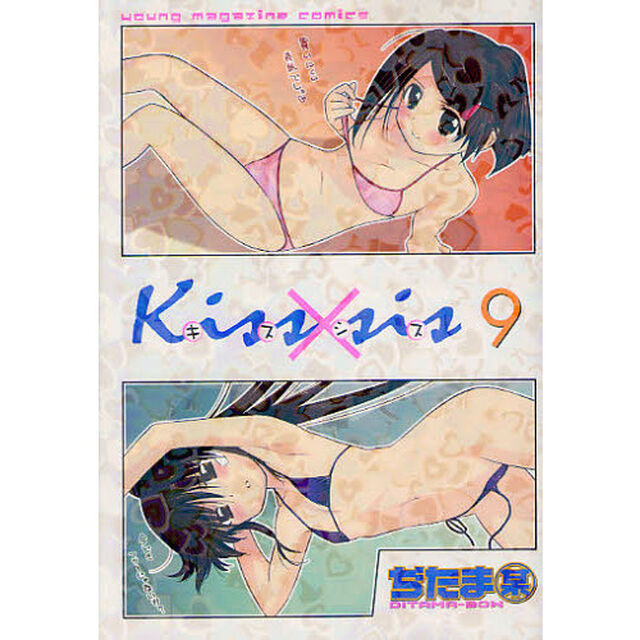 Ｋｉｓｓ&times;ｓｉｓ　弟にキスしちゃダメですか？　９