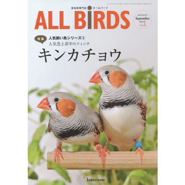 ＡＬＬ　ＢｉＲＤＳ　愛鳥家専門誌　Ｖｏｌ．５（２０１５年９月号）「人気飼い鳥シリーズ　５」