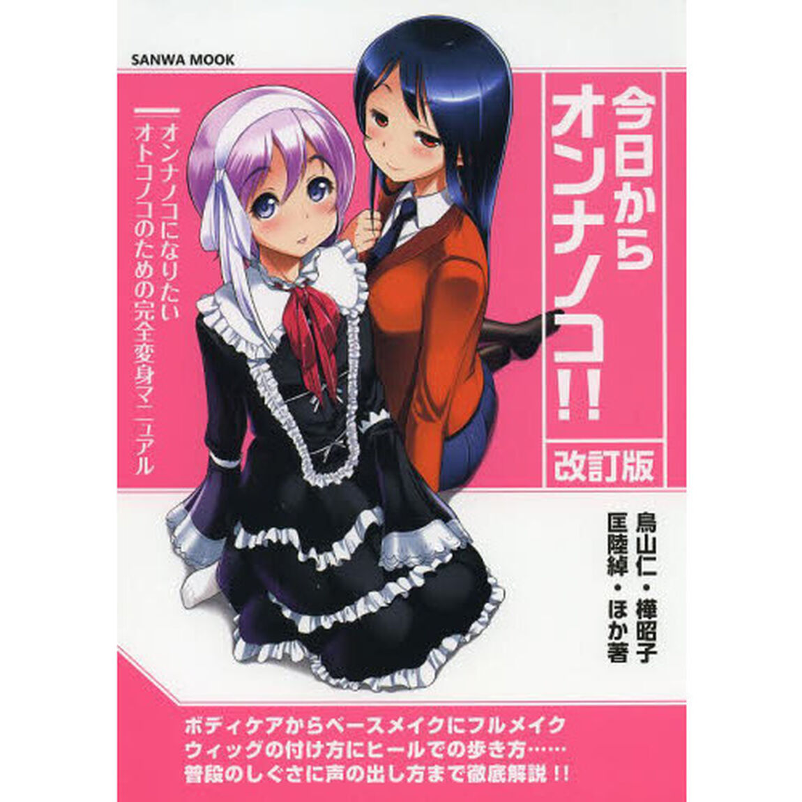 今日からオンナノコ！！　オンナノコになりたいオトコノコのための完全変身マニュアル「改訂版」