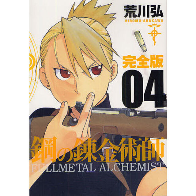 鋼の錬金術師　完全版　０４