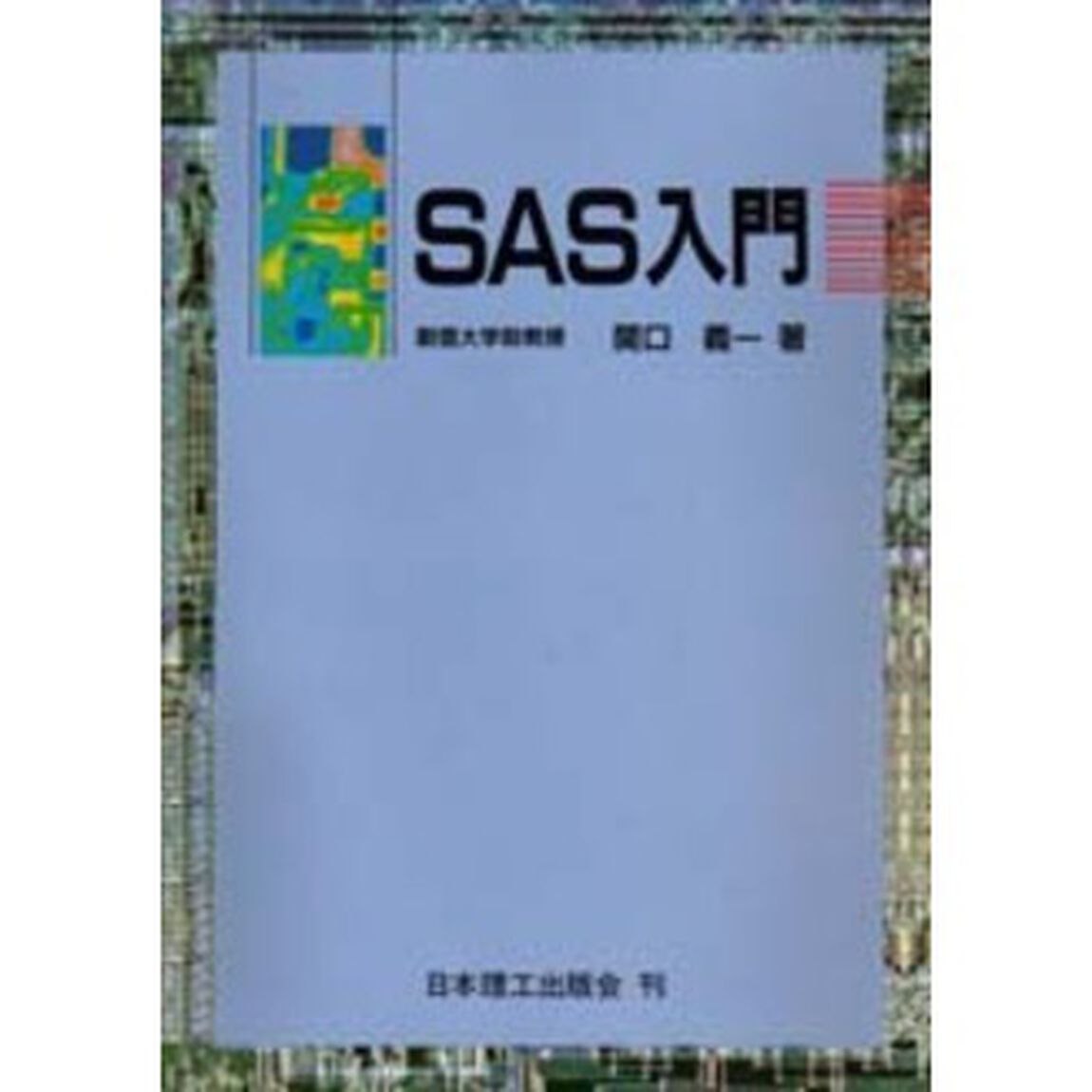 ＳＡＳ入門