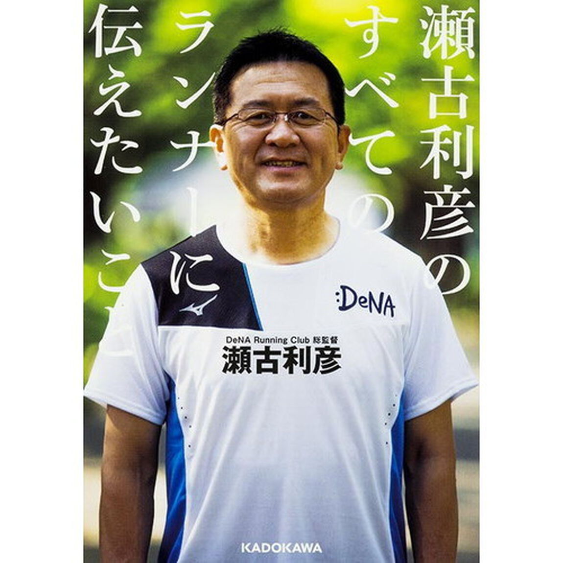 瀬古利彦のすべてのランナーに伝えたいこと