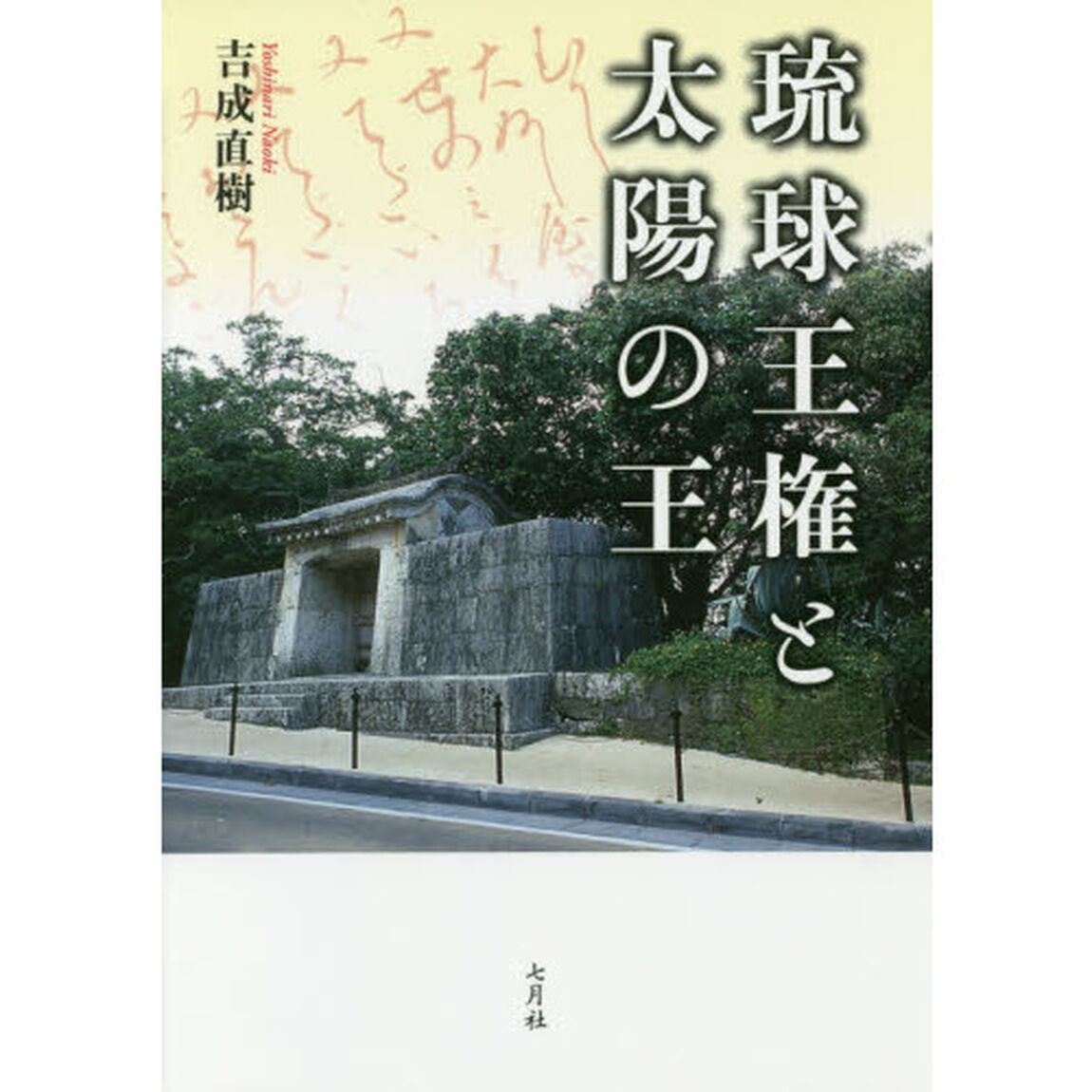 琉球王権と太陽の王
