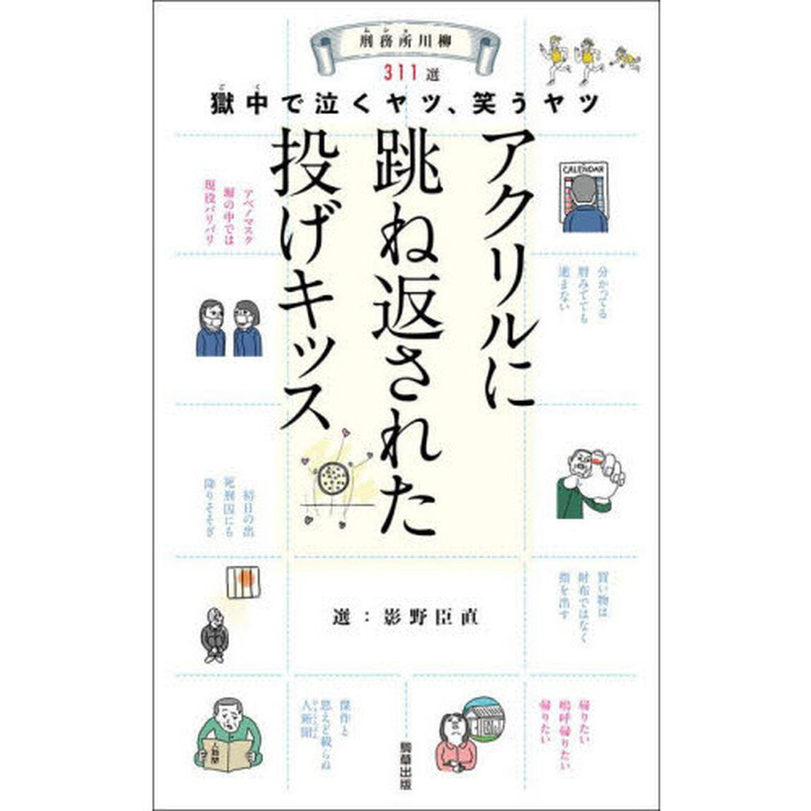 刑務所（ムショ）川柳　獄中で泣くヤツ、笑うヤツ　３１１選　アクリルに跳ね返された投げキッス