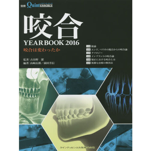 咬合ＹＥＡＲＢＯＯＫ　２０１６「咬合は変わったか」