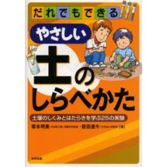 だれでもできるやさしい土のしらべかた　土壌のしくみとはたらきを学ぶ２５の実験