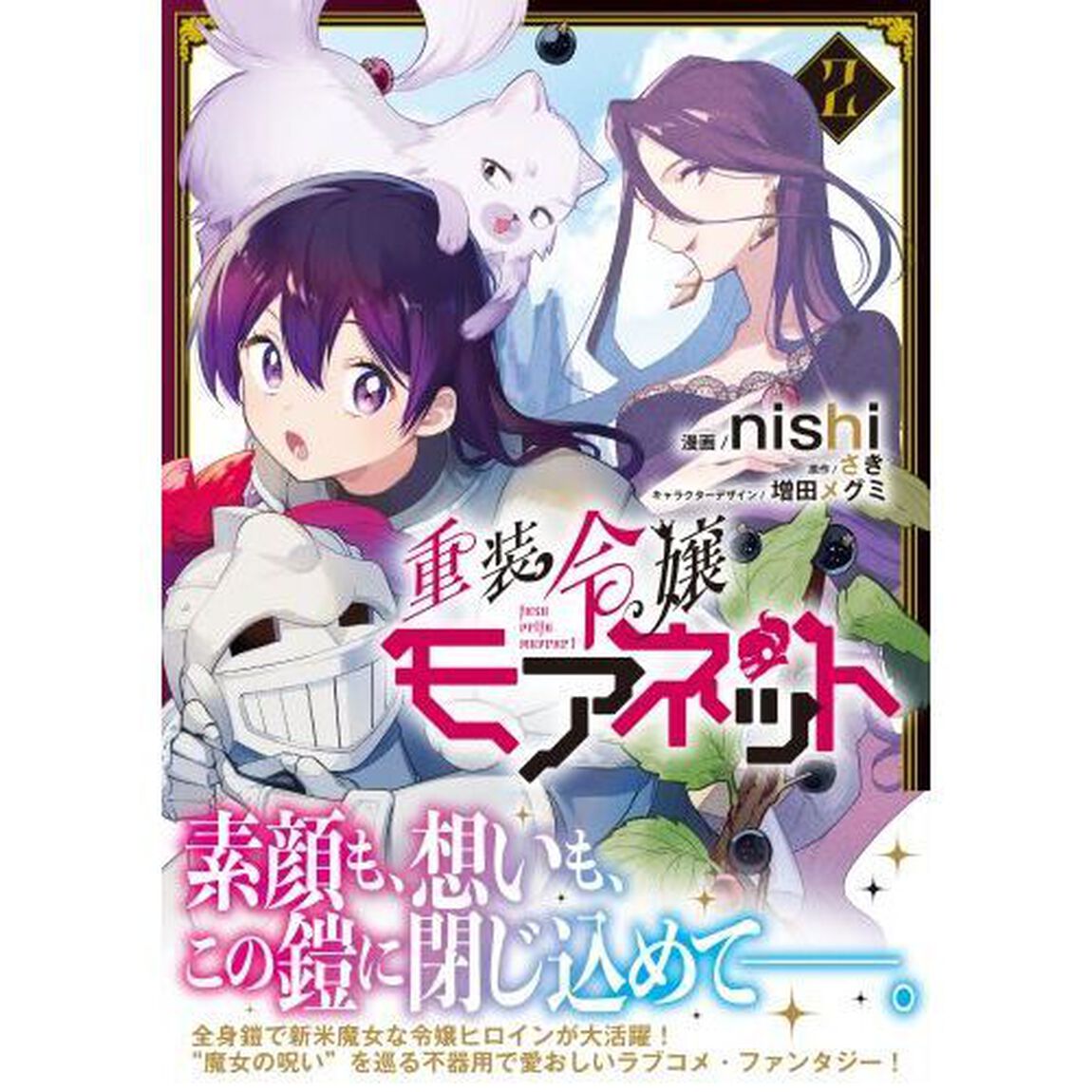 重装令嬢モアネット　２