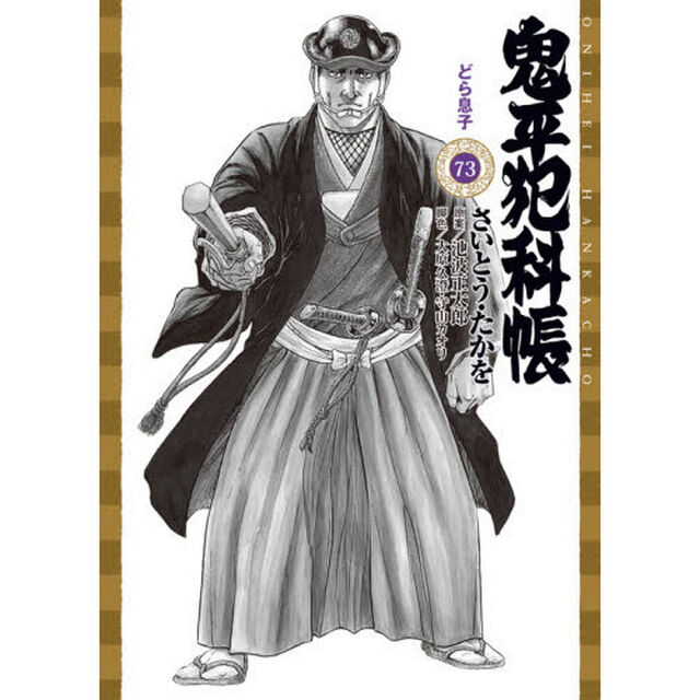 鬼平犯科帳　　７３