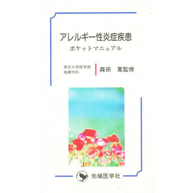アレルギー性炎症疾患ポケットマニュアル