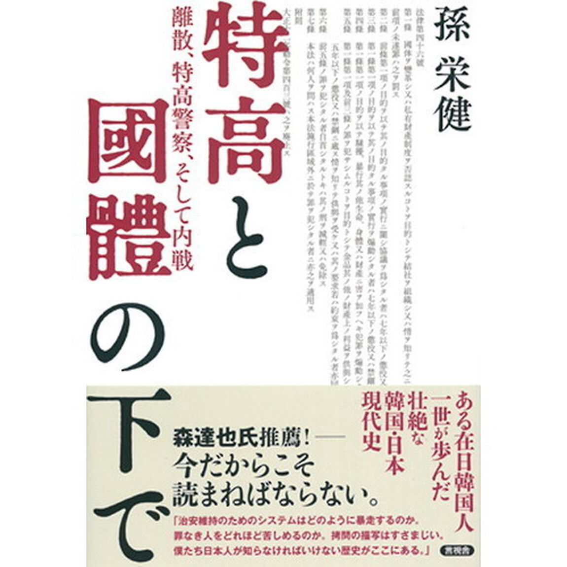 特高と國體の下で　離散、特高警察、そして内戦