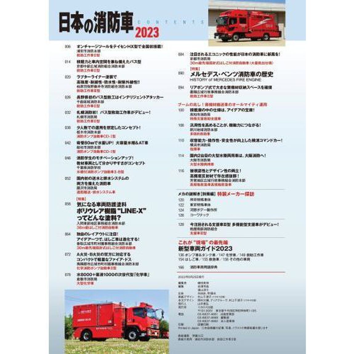 日本の消防車　２０２３
