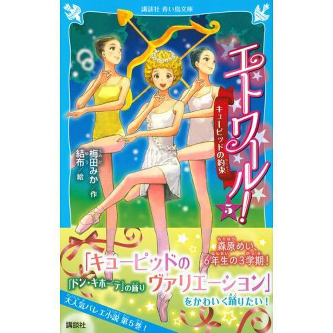 エトワール！　５「キューピッドの約束」