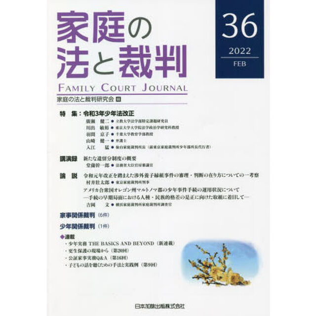 家庭の法と裁判　３６（２０２２ＦＥＢ）「特集令和３年少年法改正」