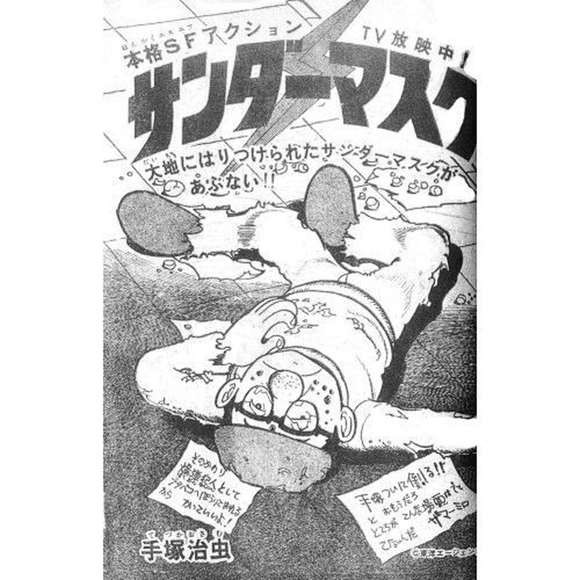 サンダーマスク　オリジナル版