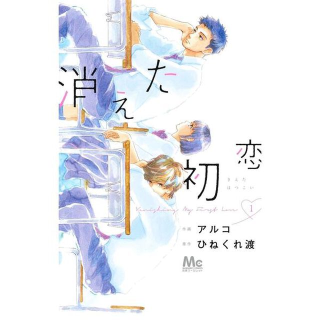 消えた初恋　全９巻セット