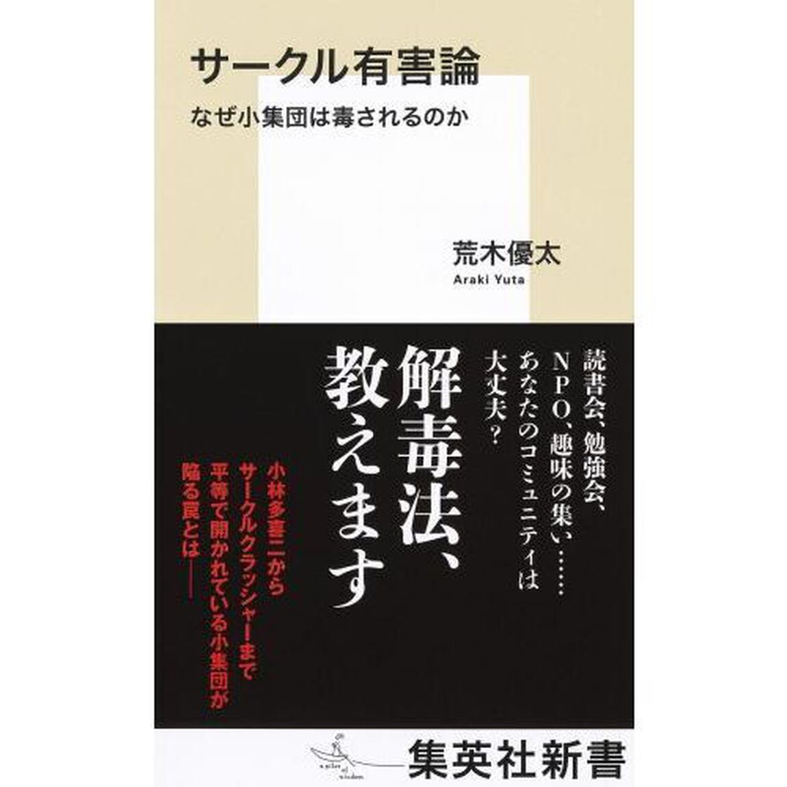 サークル有害論　なぜ小集団は毒されるのか