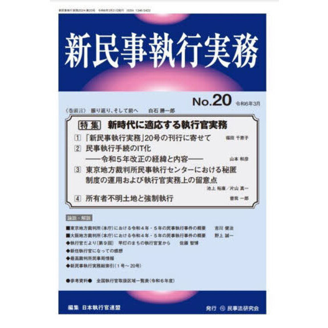 新民事執行実務　Ｎｏ．２０（令和６年３月）