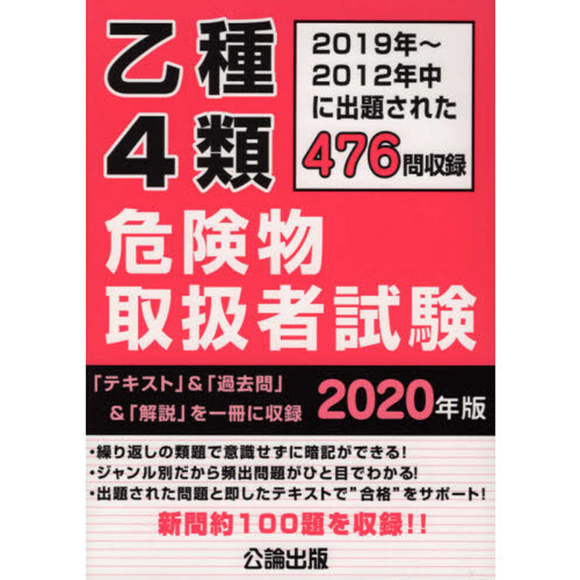 乙種４類危険物取扱者試験　２０１９〜２０１２年中に出題された４７６問を収録　２０２０年版
