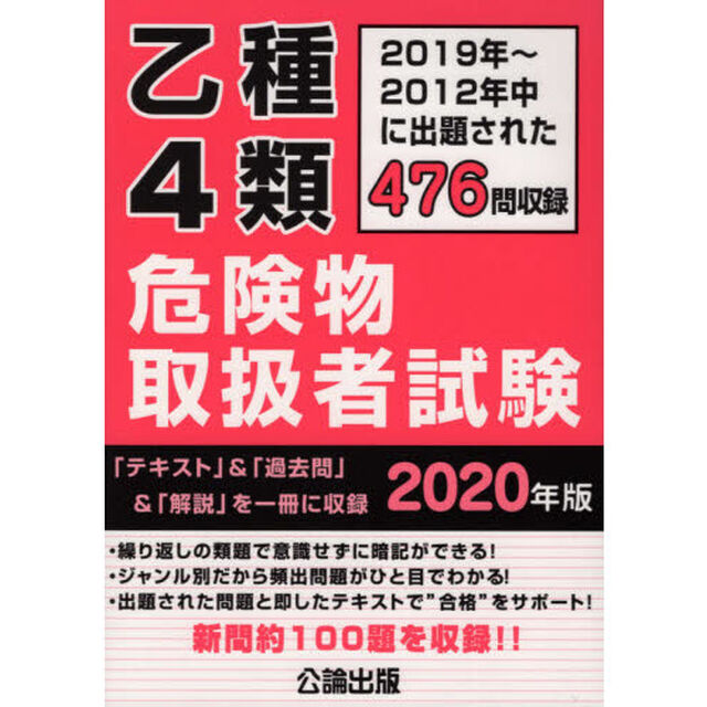 乙種４類危険物取扱者試験　２０１９〜２０１２年中に出題された４７６問を収録　２０２０年版