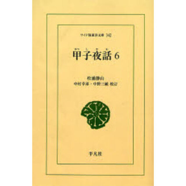 甲子夜話　６　オンデマンド