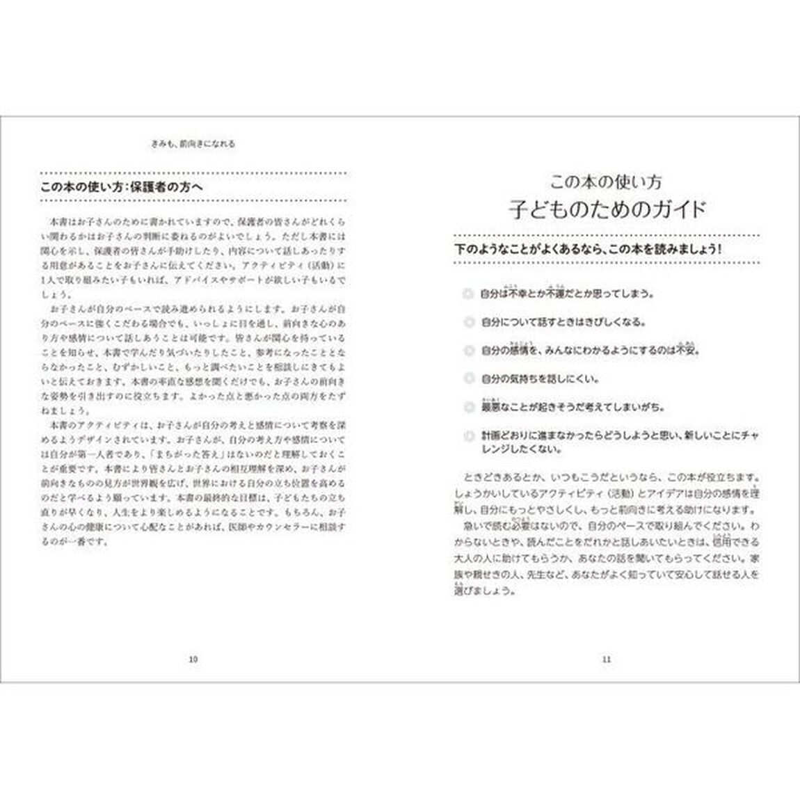 きみも、前向きになれる　子どもがプラス思考を身につけるガイド