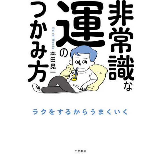 非常識な運のつかみ方