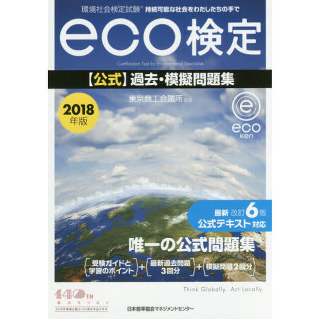 環境社会検定試験ｅｃｏ検定公式過去・模擬問題集　持続可能な社会をわたしたちの手で　２０１８年版