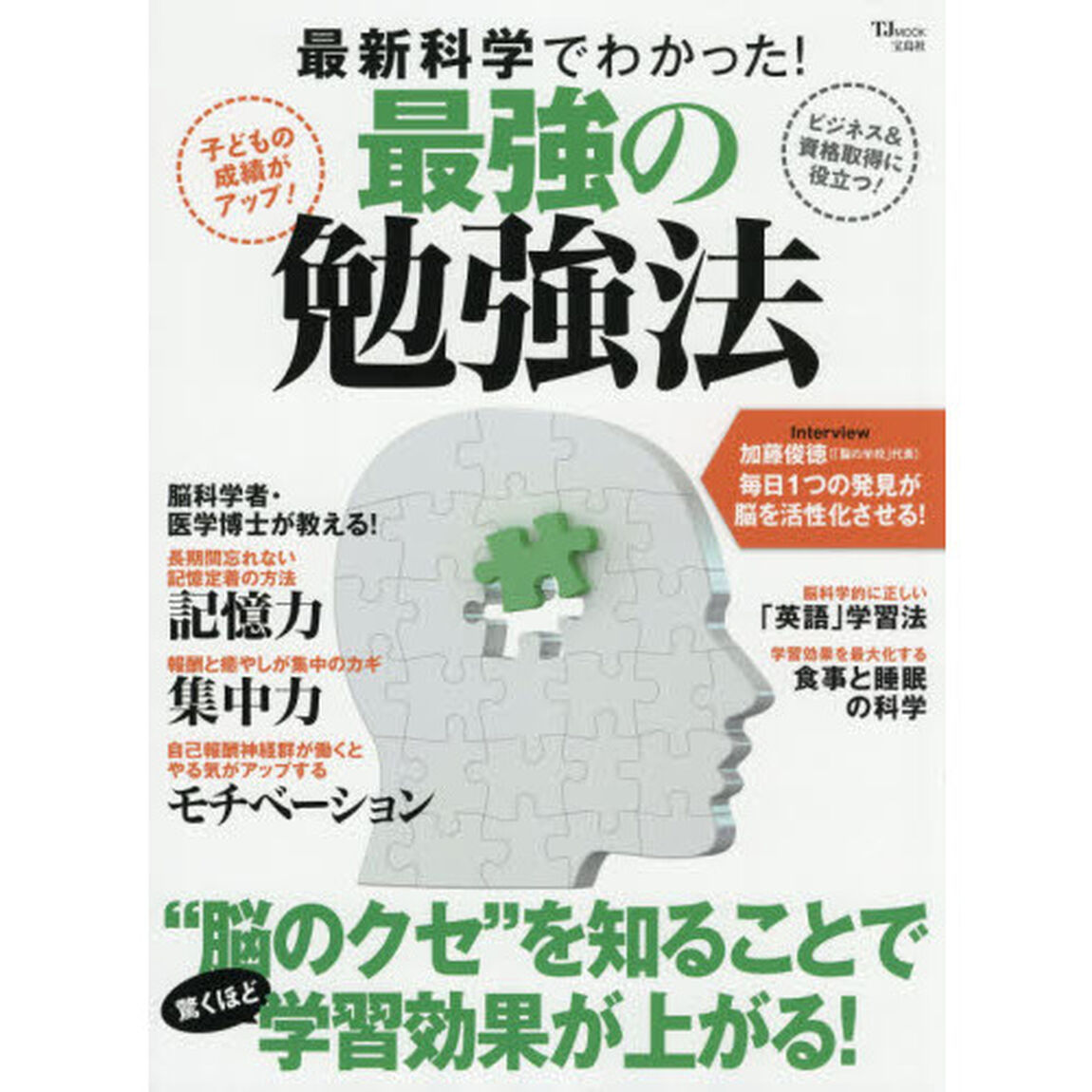最新科学でわかった！最強の勉強法　&ldquo;脳のクセ&rdquo;を知ることで驚くほど学習効果が上がる！