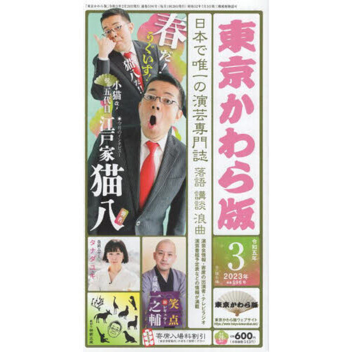 東京かわら版　令和５年３月号