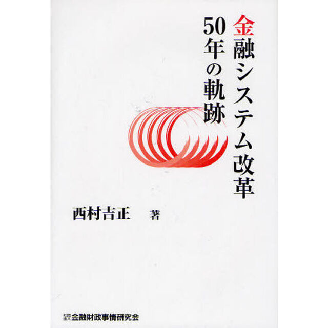 金融システム改革５０年の軌跡