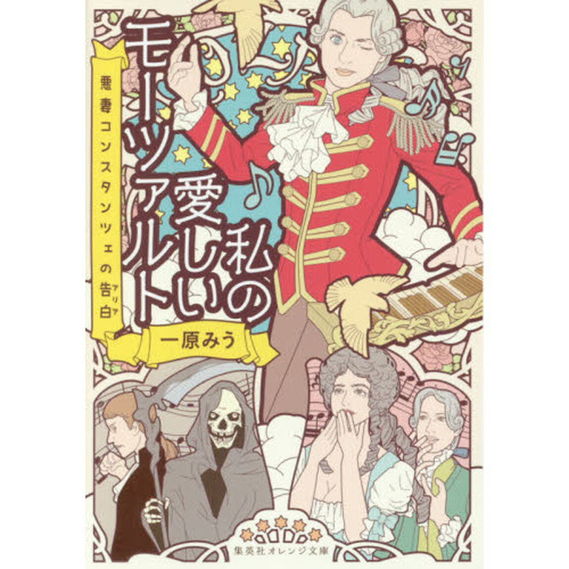 私の愛しいモーツァルト　悪妻コンスタンツェの告白