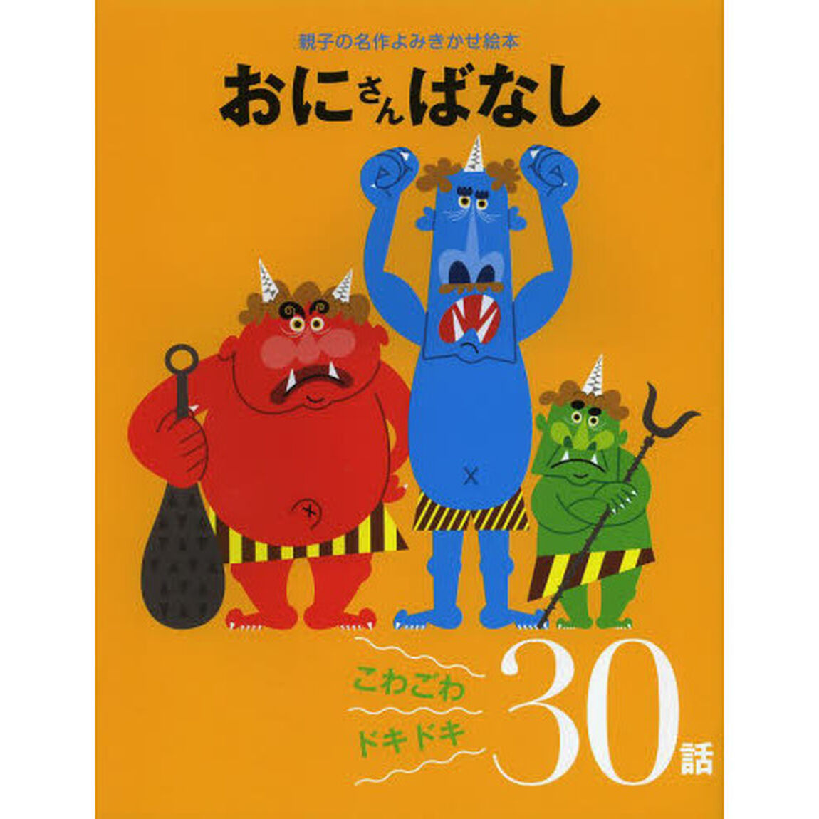 おにさんばなし　こわごわドキドキ３０話