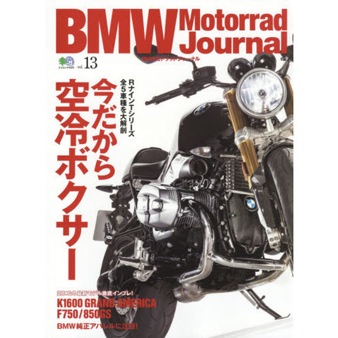 ＢＭＷモトラッドジャーナル　Ｖｏｌ．１３「今だから空冷ボクサー／ＢＭＷ純正アパレルに注目！」