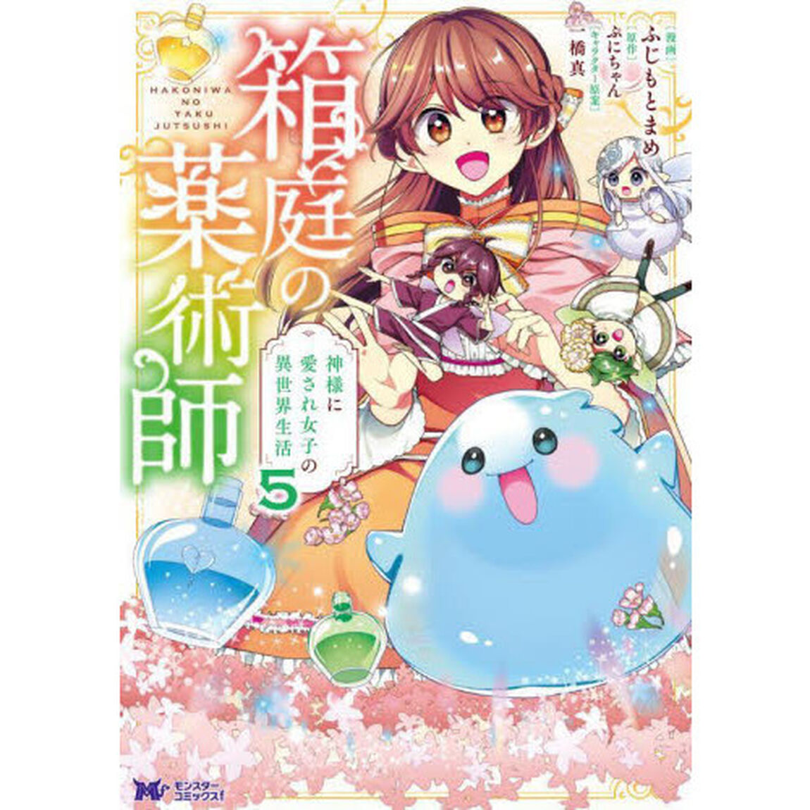 箱庭の薬術師　神様に愛され女子の異世界生活　５