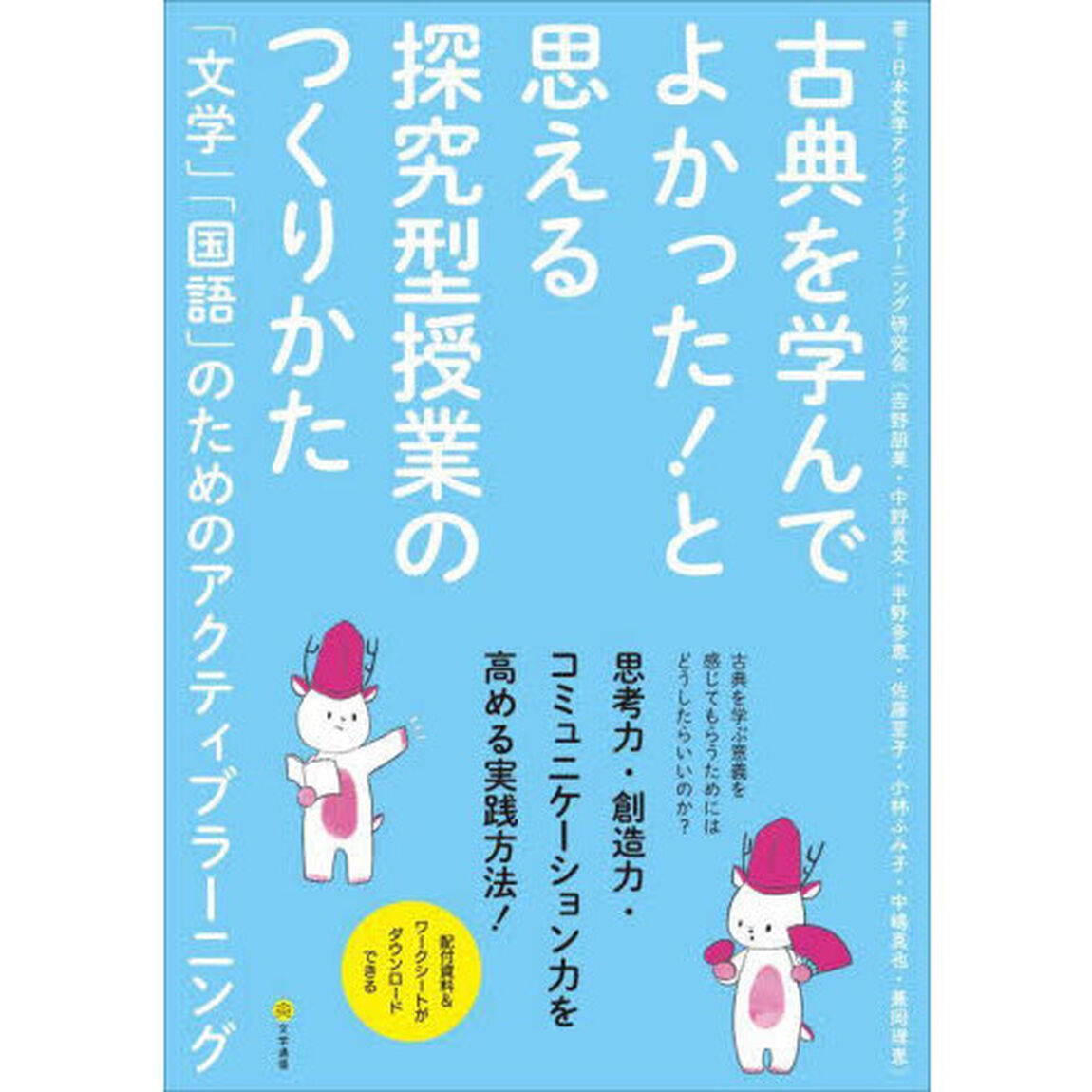 古典を学んでよかった！と思える探究型授業のつくりかた　「文学」「国語」のためのアクティブラーニング