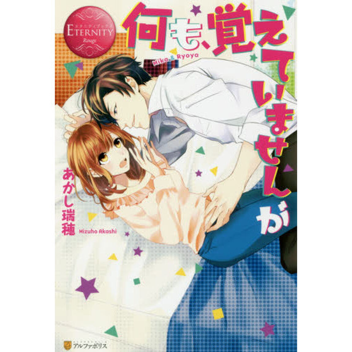 何も、覚えていませんが　Ｍｉｋａ　＆　Ｒｙｏｙａ