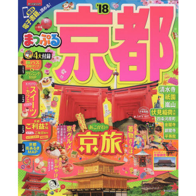 まっぷる 京都　&rsquo;１８