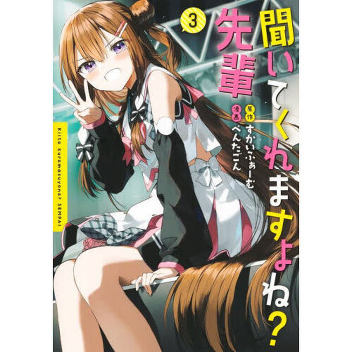 聞いてくれますよね？先輩　３