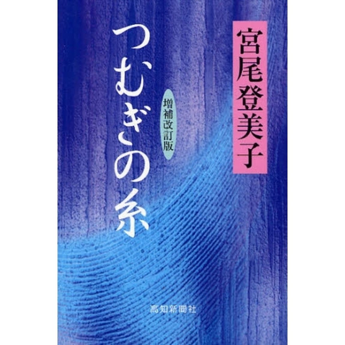 つむぎの糸「増補改訂版」
