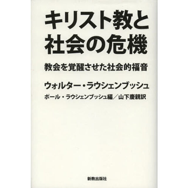 キリスト教と社会の危機　教会を覚醒させた社会的福音