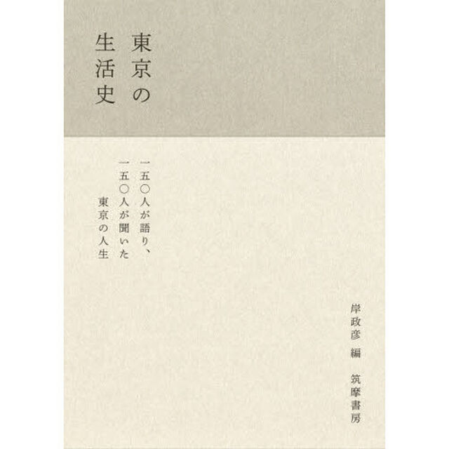 東京の生活史