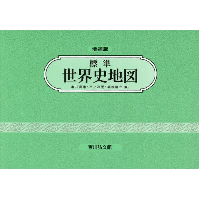 標準世界史地図「増補第４９版」