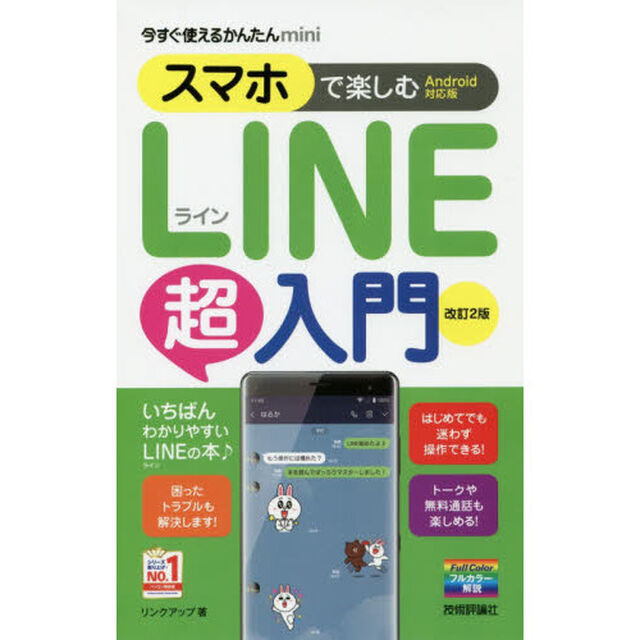 今すぐ使えるかんたんmini スマホで楽しむLINE超入門[Android対応版] 改訂2版「改訂２版」