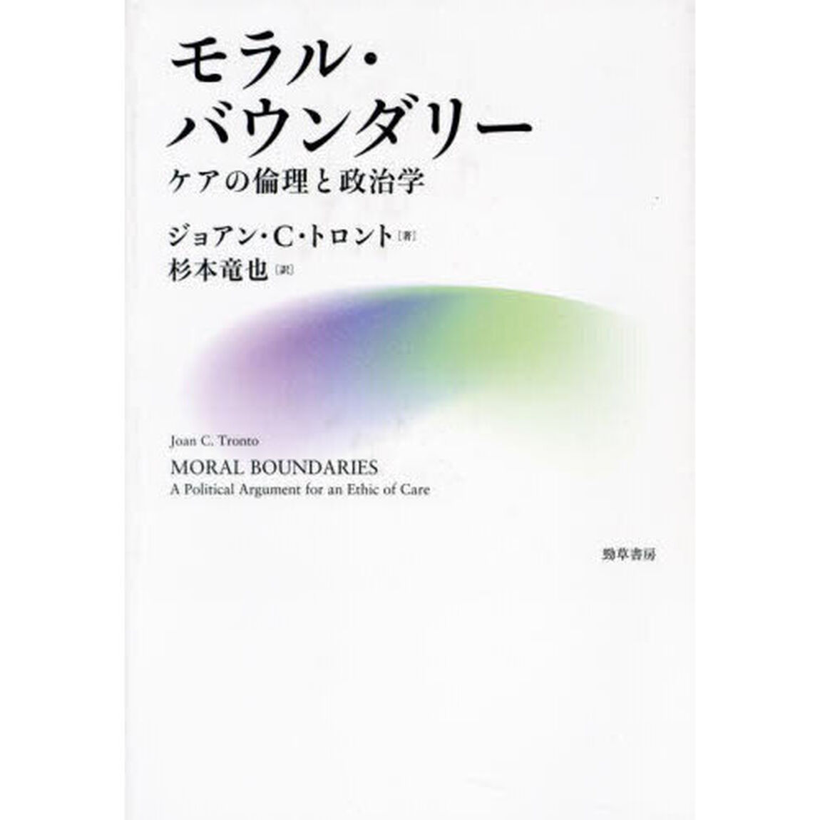 モラル・バウンダリー　ケアの倫理と政治学