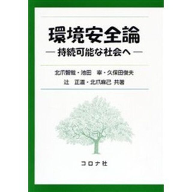 環境安全論　持続可能な社会へ