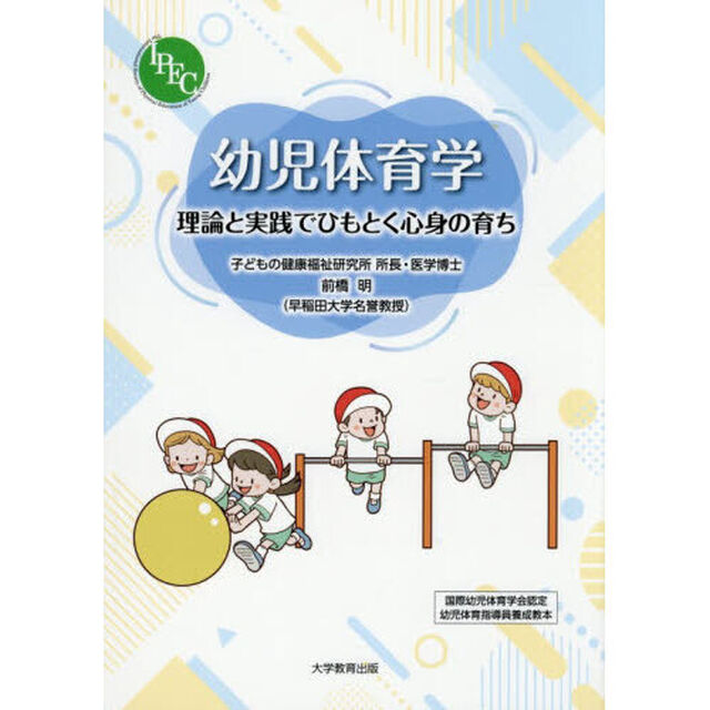 幼児体育学　理論と実践でひもとく心身の育ち　国際幼児体育学会認定幼児体育指導員養成教本