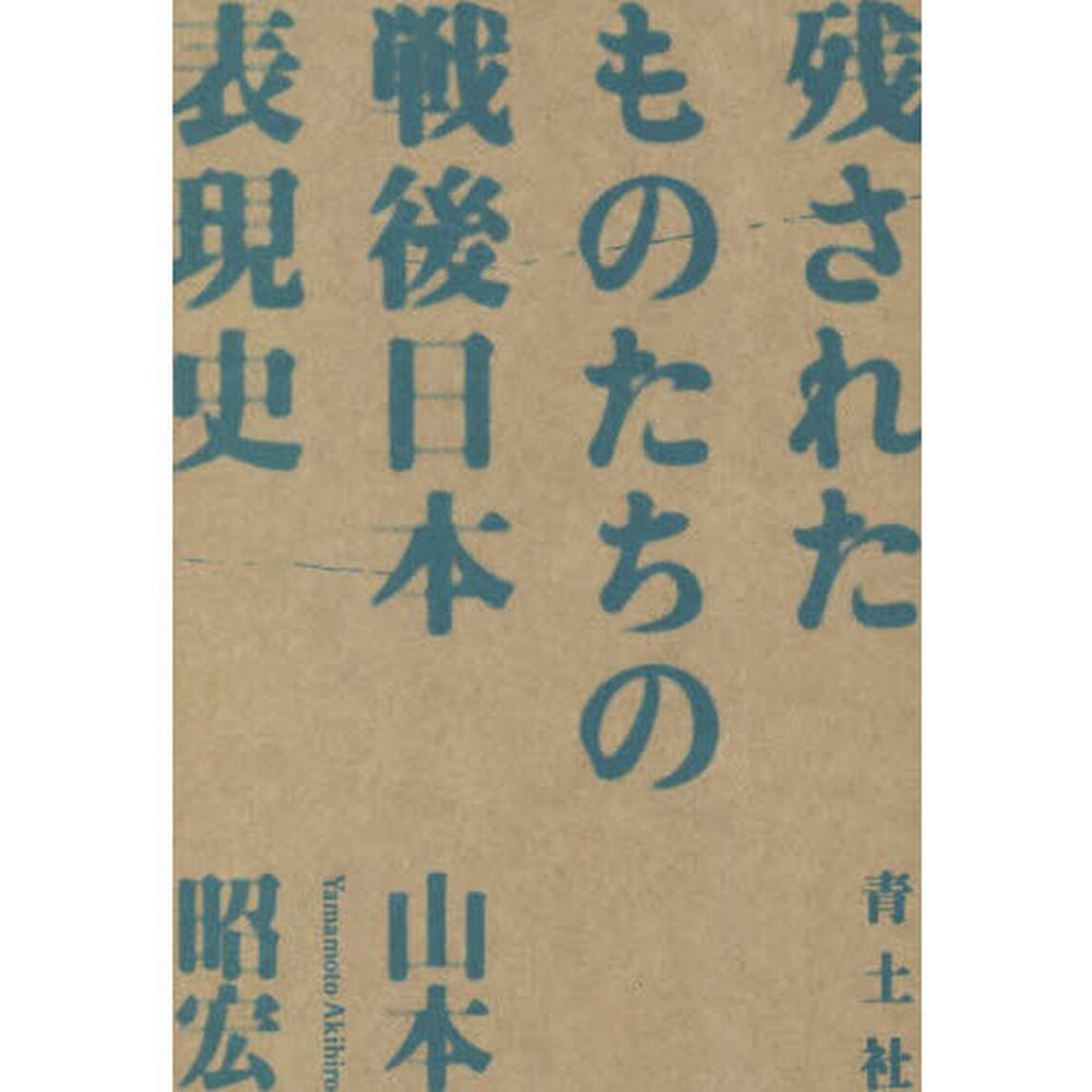 残されたものたちの戦後日本表現史