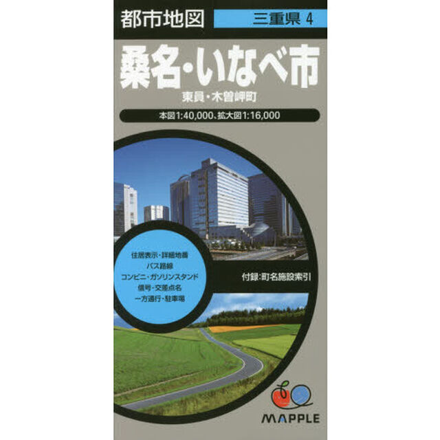 桑名・いなべ市　東員・木曽岬町「４版」