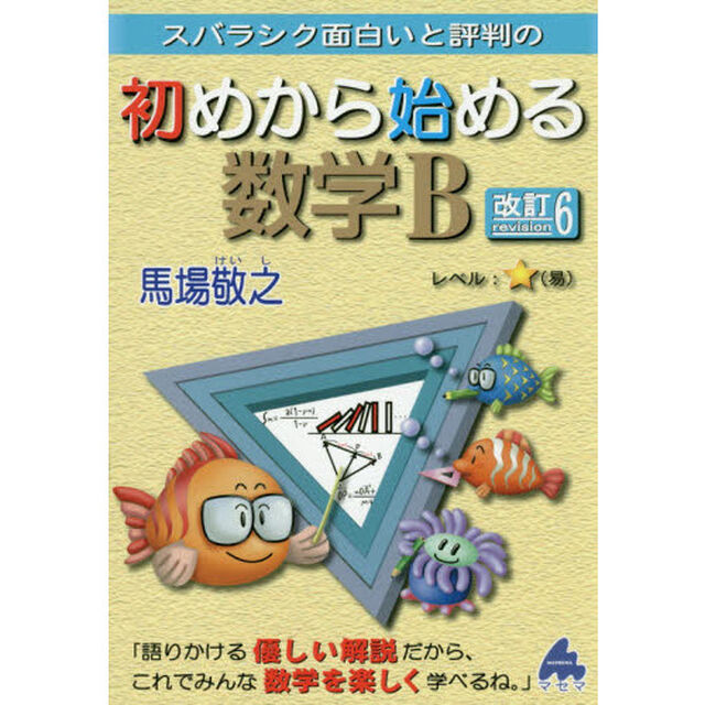 スバラシク面白いと評判の初めから始める数学Ｂ「改訂６」