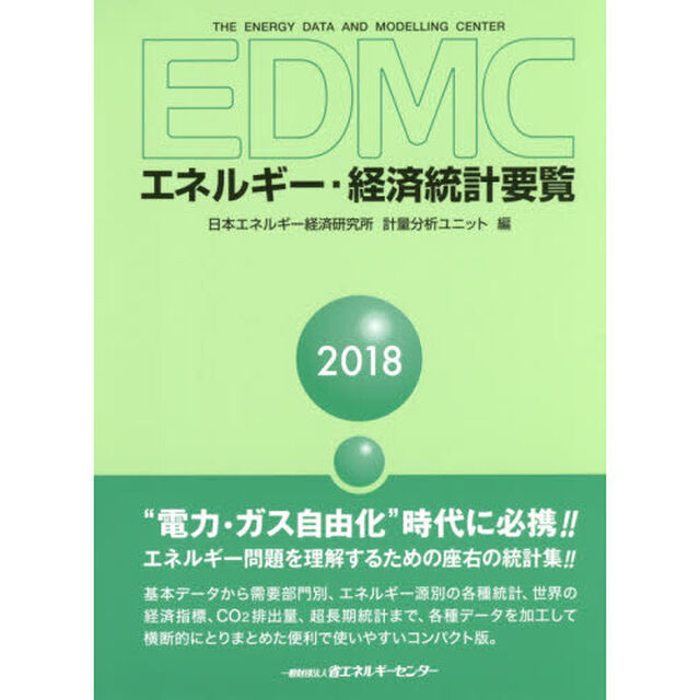 ＥＤＭＣエネルギー・経済統計要覧　２０１８
